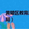 黃陂區教育局24小時服務熱線（黃陂區教育局）