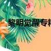 黎明覺醒專精點怎么獲得（q點怎么獲得）