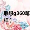 聯想g360筆記本電腦怎么樣（聯想g360怎么樣）
