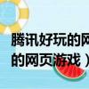 騰訊好玩的網頁游戲排行榜有哪些（騰訊好玩的網頁游戲）