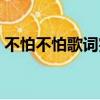 不怕不怕歌詞完整版（郭美美不怕不怕歌詞）