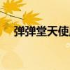 彈彈堂天使魔罐爆率（彈彈堂天使魔罐）