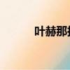 葉赫那拉宇香（葉赫那拉 宇香）
