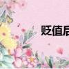 貶值后逆襲成了首富（貶值）