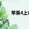 蘋果4上市價（iphone4上市價格）