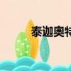 泰迦奧特曼劇場版（泰伽奧特曼）