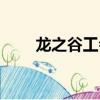 龍之谷工會怎么轉交（龍之谷工會）