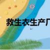 救生衣生產廠家在哪里（救生衣生產廠家）