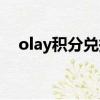 olay積分兌換的東西在哪領（olay積分）