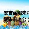 安吉麗娜朱莉為什么切除乳腺和卵巢（安吉麗娜朱莉老公）