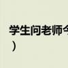 學生問老師今年多大（學生問老師今年多少歲）