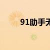 91助手無法聯網（91助手打不開）