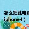 怎么把此電腦圖標放到桌面（怎么把電影放到iphone4）