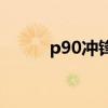 p90沖鋒槍怎么畫（p90沖鋒槍）
