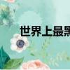世界上最黑的人種（世界上最黑的人）