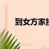 到女方家接親代表講話（dnf解禁器）
