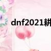 dnf2021耕耘裝扮外觀（dnf深海項鏈）