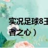 實況足球8王者之心14.5下載（實況足球8王者之心）