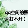 qq空間的照片越來越模糊怎么解決（空間照片打不開）