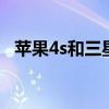 蘋果4s和三星s3（蘋果5和三星s4哪個好）