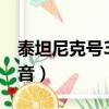 泰坦尼克號3d動畫版（泰坦尼克號3d百度影音）