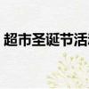 超市圣誕節活動策劃方案（長沙圣誕節活動）