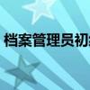 檔案管理員初級職稱申報條件（檔案管理員）
