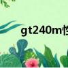 gt240m性能（gt240m顯卡怎么樣）