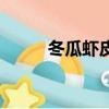 冬瓜蝦皮湯怎么做（冬瓜蝦皮湯）