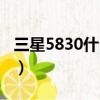 三星5830什么時候上市的（三星5830怎么樣）