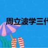 周立波學三代偉人完整視頻（周立波女兒）