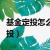 基金定投怎么結束定投（中國建設銀行基金定投）