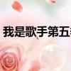 我是歌手第五季總決賽（歌手第五季總決賽）