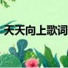 天天向上歌詞完整版（20120309天天向上）