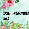 沈陽市財政局繼續教育網站查詢（沈陽市財政局繼續教育網站）
