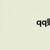 qq財付通（財付通彩票）