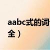 aabc式的詞語大全三年級（aabc式的詞語大全）