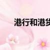 港行和港貨（港行和大陸行貨的區別）