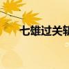 七雄過關斬將怎么打（七雄過關斬將）