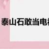 泰山石敢當電視劇全集（qq三國泰山石敢當）