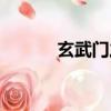 玄武門之變簡介（玄武門之變）