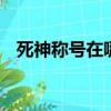死神稱號在哪買（dnf死神稱號任務流程）