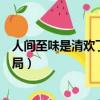 人間至味是清歡丁人間和林月離婚了嗎（人間至味是清歡結局）