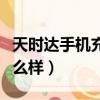 天時達手機充電器哪里能買到（天時達手機怎么樣）