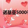 諾基亞5000手機參數（諾基亞500怎么樣）