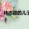 林志穎的兒子真實姓名（林志穎的兒子叫什么）