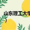 山東理工大學專科分數線（山東理工大學專科）