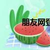 朋友網登錄網頁版（朋友網登陸）