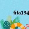 fifa13手柄設置（fifa13好玩嗎）