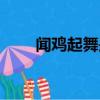 聞雞起舞是誰（聞雞起舞是寫誰的）